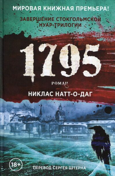 Книга: 1795 (Натт-о-Даг Никлас) ; Рипол-Классик, 2021 
