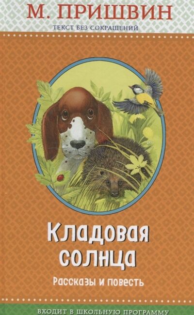 Книга: Кладовая солнца Рассказы и повесть (Пришвин Михаил Михайлович) ; Эксмо, 2019 