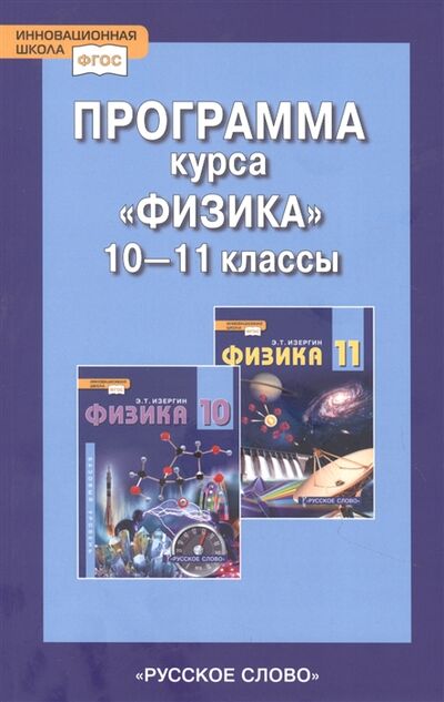 Книга: Программа курса Физика 10-11 класс Базовый уровень (Селютина О. А.) ; Русское слово, 2022 