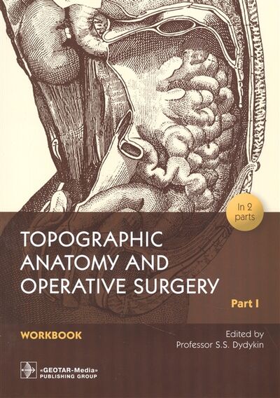 Книга: Topographic Anatomy and Operative Surgery Workbook In 2 parts Part I (Дыдыкин Сергей Сергеевич) ; Не установлено, 2022 