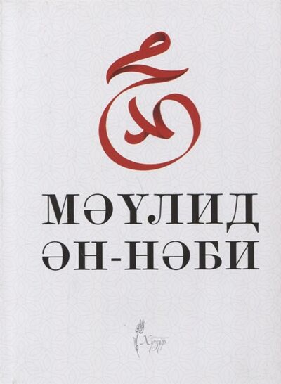 Книга: Маулид ан-Наби (Шафикова) ; Хузур, 2016 
