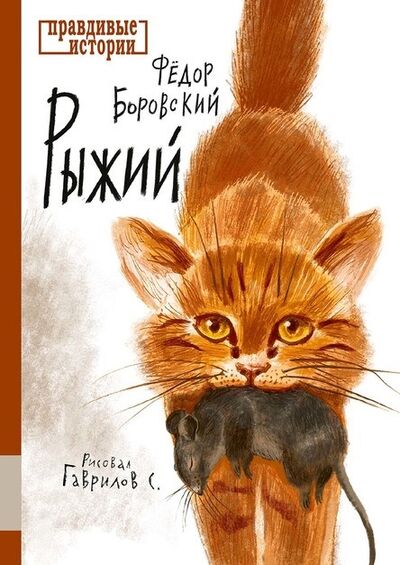 Книга: Рыжий (Боровский Федор) ; Мелик-Пашаев, 2021 