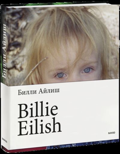 Книга: Billie Eilish (Билли Айлиш, Ольга Терентьева, переводчик) ; МИФ, 2021 