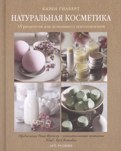 Книга: Натуральная косметика. 35 рецептов для домашнего изготовления (Гилберт Карен) ; Арт-Родник, 2013 