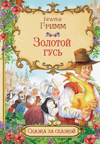 Книга: Золотой гусь (Гримм Кэрин Г.) ; Вакоша, 2020 