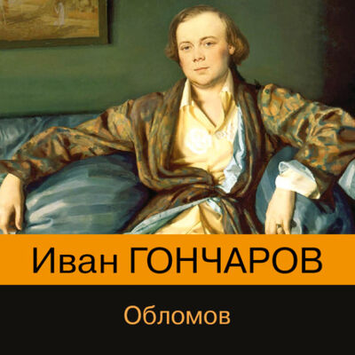 Книга: Обломов (Иван Гончаров) ; Эксмо, 1859 
