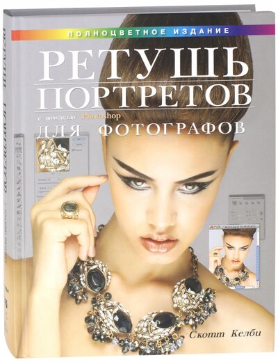 Книга: Ретушь портретов с помощью Photoshop для фотографов (Келби С.) ; Вильямс Издательский дом, 2012 
