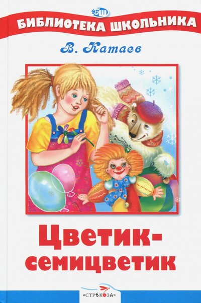 Книга: Цветик-семицветик (Катаев В.) ; Стрекоза, 2016 