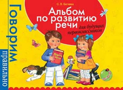 Книга: Альбом по развитию речи для дошкольников (Батяева Светлана Вадимовна) ; РОСМЭН, 2021 