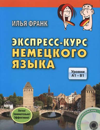 Книга: Экспресс-курс немецкого языка. Уровни А1 - В1 (+CD) (Франк Илья Михайлович) ; ВКН, 2015 