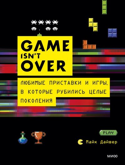 Книга: GAME isn't OVER (Майк Дайвер) ; МИФ, 2021 