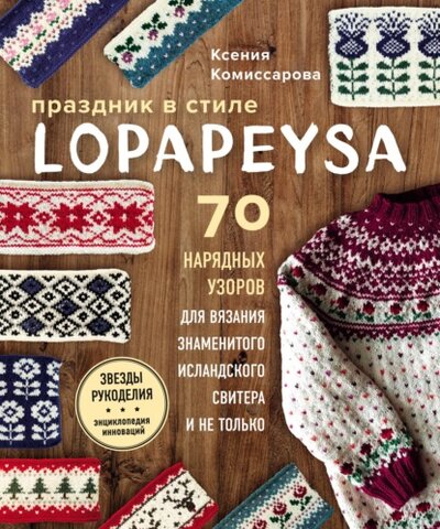 Книга: Праздник в стиле lopapeysa. 70 нарядных узоров для вязания знаменитого исландского свитера и не только (Ксения Комиссарова) ; Эксмо, 2022 