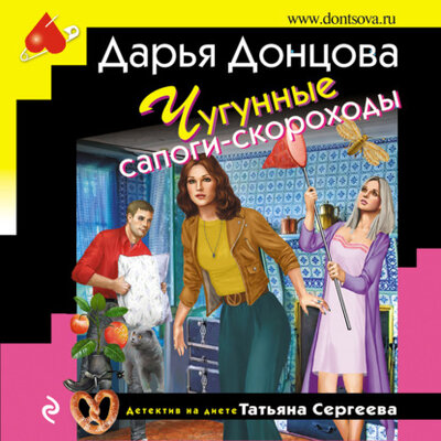 Книга: Чугунные сапоги-скороходы (Дарья Донцова) ; Эксмо, 2021 