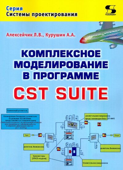 Книга: Комплексное моделирование в программе CST SUITE (Курушин Александр Александрович, Алексейчик Леонард Валентинович) ; Солон-пресс, 2022 