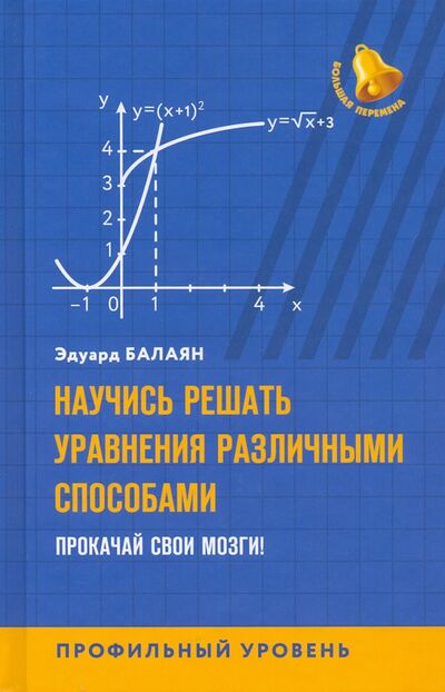 Книга: Научись решать уравнения различными способами (Балаян Эдуард Николаевич) ; Феникс, 2022 