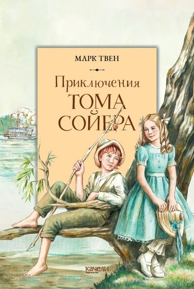 Книга: Приключения Тома Сойера (Твен Марк) ; Качели, 2021 