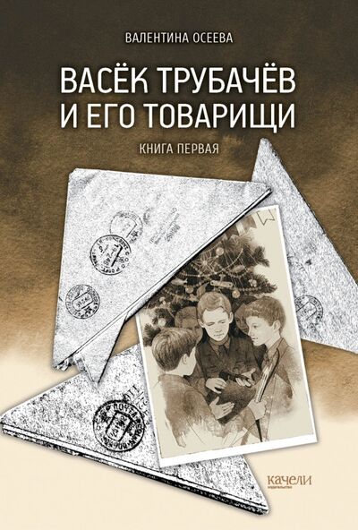 Книга: Васёк Трубачёв и его товарищи. Книга первая (Осеева Валентина Александровна) ; Качели, 2022 