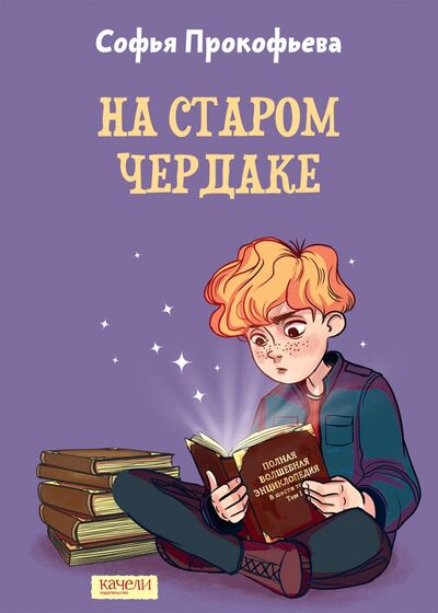 Книга: На старом чердаке (Прокофьева Софья Леонидовна) ; Качели, 2021 