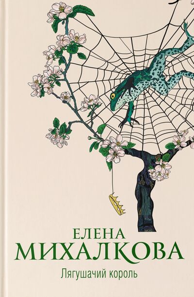Книга: Лягушачий король (Михалкова Елена Ивановна) ; АСТ, 2021 