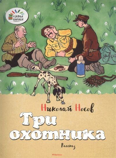 Книга: Три охотника Рассказ (Носов Николай Николаевич) ; Махаон, 2015 