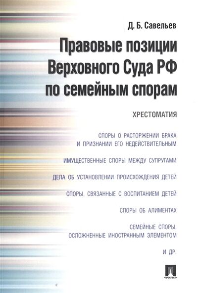 Книга: Правовые позиции Верховного Суда РФ по семейным спорам Хрестоматия (Савельев Д.) ; Проспект, 2023 