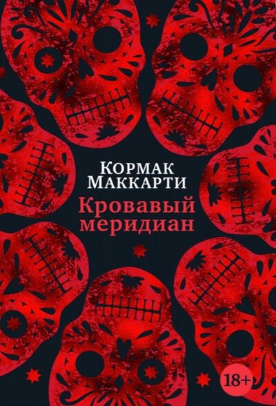 Книга: Кровавый меридиан или Закатный багрянец на западе (Маккарти Кормак) ; Иностранка, 2022 