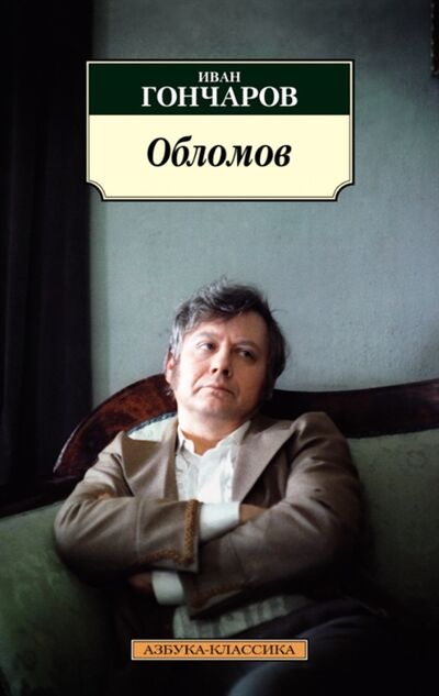 Книга: Обломов (Гончаров Иван Александрович) ; Азбука, 2021 