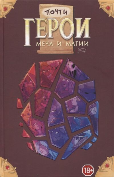 Книга: Почти герои меча и магии (KoDa) ; Комикс-студия GARAЖ, 2021 