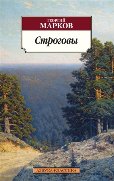 Книга: Строговы (Марков Георгий Мокеевич) ; Азбука, 2021 