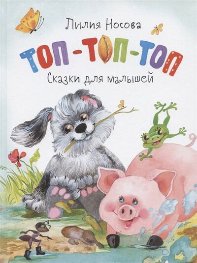 Книга: Топ-топ-топ Сказки для малышей (Носова Лилия Сергеевна) ; Махаон, 2021 