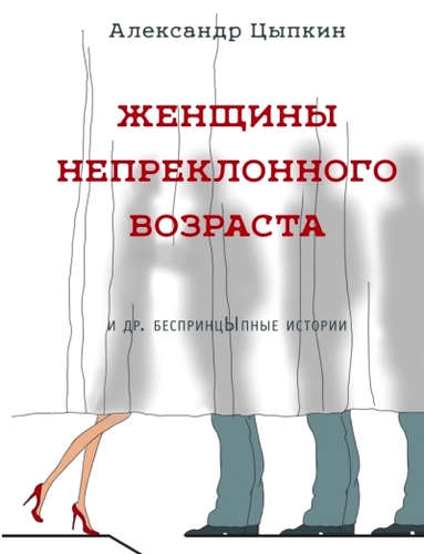 Книга: Женщины непреклонного возраста (Цыпкин Александр Евгеньевич) ; АСТ, 2015 