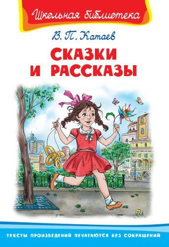 Книга: Сказки и рассказы (Катаев Валентин Петрович) ; Омега, 2018 