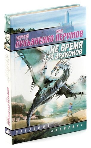 Книга: Не время для драконов; АСТ, 2000 