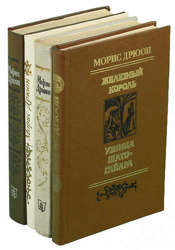 Книга: Морис Дрюон. Цикл Проклятые короли (комплект из 4 книг) (Дрюон Морис) ; Мастацкая литература, 1981 