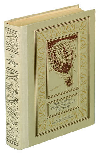 Книга: Таинственный остров (Верн Жюль) ; Детская литература, 1980 