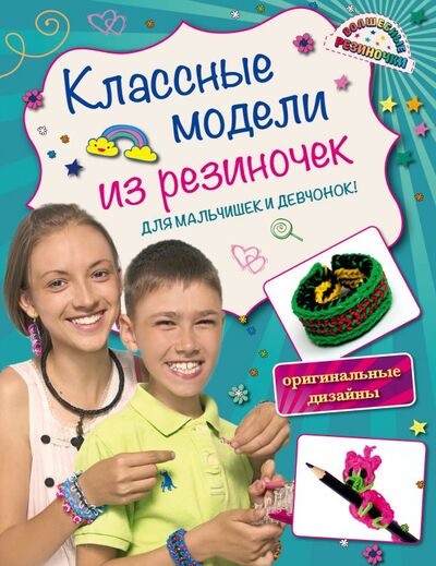 Книга: Для мальчишек и девчонок: волшебные резиночки (Скуратович Ксения Романовна) ; Эксмо, 2015 
