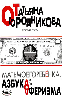 Книга: Матьмоегоребенка, или Азбука аферизма (Татьяна Огородникова) ; Эксмо, Редакция 1, 2009 