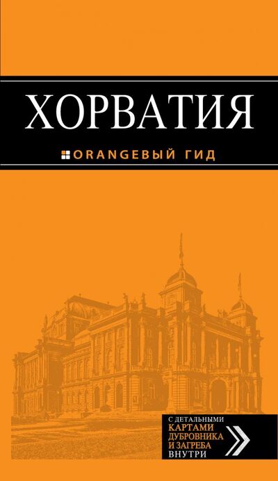 Книга: Хорватия : путеводитель (Богданова Елена Владимировна) ; Эксмо, 2013 