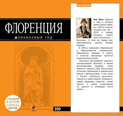 Книга: Флоренция : путеводитель+карта (Арье Лев) ; Эксмо, 2013 