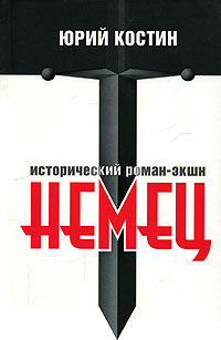 Книга: Немец (Юрий Костин) ; Эксмо, Редакция 1, 2008 