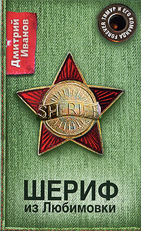Книга: Шериф из Любимовки (Дмитрий Иванов) ; Эксмо, Редакция 1, 2009 