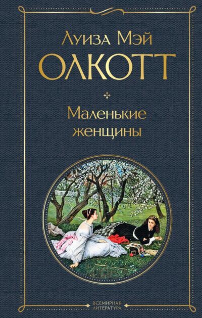 Книга: Маленькие женщины (Олкотт Луиза Мэй) ; ООО 
