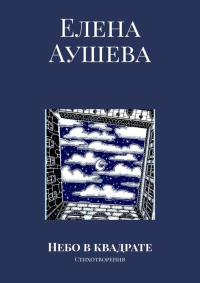 Книга: Небо в квадрате. Стихотворения (Елена Аушева) ; Издательские решения, 2021 
