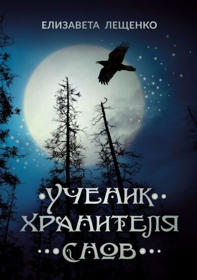 Книга: Ученик хранителя снов (Елизавета Лещенко) ; Издательские решения, 2021 