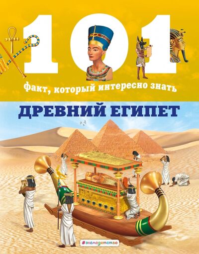 Книга: Древний Египет (Домингес Нико) ; Эксмо, 2020 
