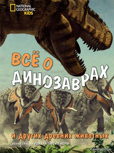 Книга: Всё о динозаврах и других древних животных (Брилланте Джузеппе, Чесса Анна) ; Эксмодетство, 2020 