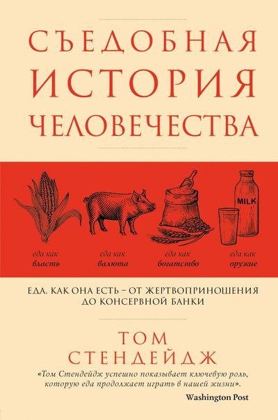 Книга: Съедобная история человечества. Еда, как она есть от жертвоприношения до консервной банки (Стендейдж Том) ; ХлебСоль, 2020 