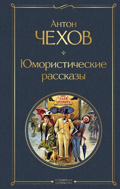 Книга: Юмористические рассказы (Чехов Антон Павлович) ; Эксмо, 2020 