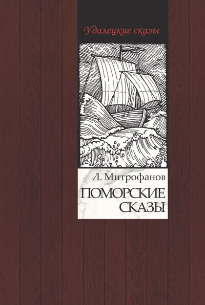 Книга: Поморские сказы (Митрофанов Лев Николаевич) ; РуДа, 2020 