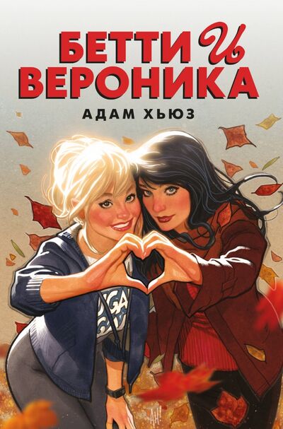 Книга: Бетти и Вероника (Хьюз Адам) ; Комильфо, 2020 
